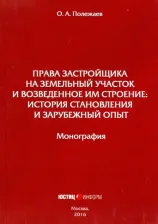 Литература Книга Полежаев Олег Александрович. Права застройщика на земельный участок и возведенное им строение: история становления