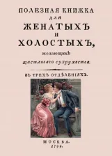 Литература Книга Полезная книжка для женатых и холостых, желающих щастливаго супружества