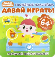 Литература Книга Полезные наклейки. Давай играть!