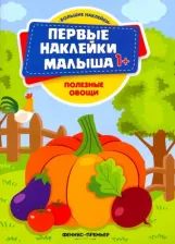 Литература Книга Полезные овощи. Книжка с наклейками