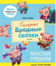 Литература Книга Полезные сказки. Поросенок Грязнуля