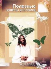 Литература Книга Полезные советы для йогов