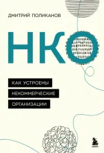 Литература Книга Поликанов Дмитрий Валериевич. НКО. Как устроены некоммерческие организации