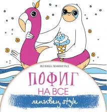 Литература Книга Полина Ленинград. Пофиг на все. Ленивец style