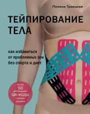 Литература Книга Полина Троицкая. Тейпирование тела. Как избавиться от проблемных зон без спорта и диет