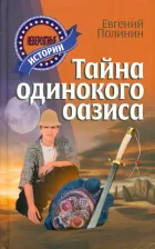 Литература Книга Полинин Евгений. Тайна одинокого оазиса