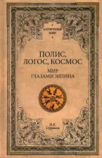Литература Книга Полис, логос, космос. Мир глазами эллина