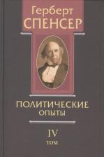 Литература Книга Политические сочинения. В 5 томах. Том IV. Политические опыты