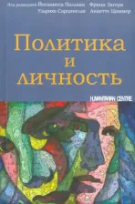 Литература Книга Политика и личность