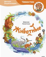 Литература Книга Политкин Максим. Животные. Детская энциклопедия