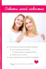 Литература Книга Поливалина Любовь Александровна. Советы моей невестке