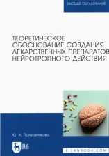 Литература Книга Полковникова Юлия Александровна. Теоретическое обоснование создания лекарственных препаратов нейротропного действия. Монография