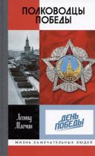 Литература Книга "Полководцы Победы", Млечин Л. М, серия ЖЗЛ, Молодая гвардия, твердый переплет, 320 стр