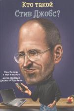 Литература Книга Поллак Пэм, Белвизо Мег. Кто такой Стив Джобс?