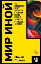 Литература Книга Поллан Майкл. Мир иной. Что психоделика может рассказать о сознании, смерти, страстях, депрессии