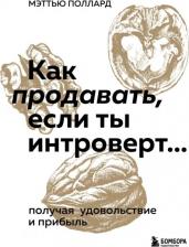 Литература Книга Поллард Мэттью. Как продавать, если ты интроверт… получая удовольствие и прибыль