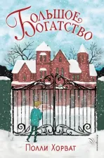 Литература Книга Полли Хорват. Большое богатство