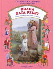 Литература Книга Полна хата ребят. Игры, считалки, песенки, потешки