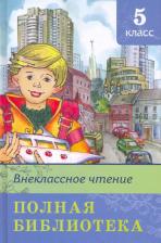 Литература Книга Полная библиотека. 5 класс
