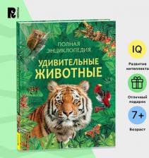 Литература Книга Полная энциклопедия Животные