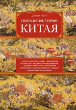 Литература Книга Полная история Китая