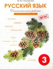 Литература Книга Полникова М. Ю. Русский язык. 3 класс. Диагностические работы. Вариант 1. ФГОС