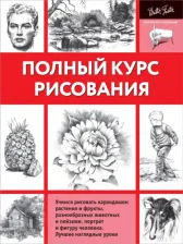 Литература Книга Полный курс рисования