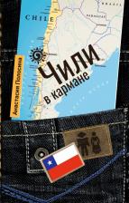 Литература Книга Полосина Анастасия. Чили в кармане