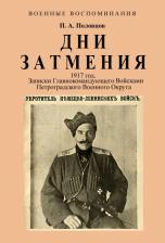 Литература Книга Половцов Петр Александрович. Дни Затмения. Записки главнокомандующего 1917 г
