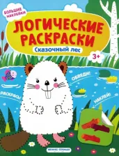 Литература Книга Половинкина Инна. Сказочный лес. Книжка с наклейками