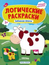 Литература Книга Половинкина Инна. Забавная ферма. Книжка с наклейками