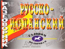 Литература Книга Положенцева Л. Д. Русско-испанский разговорник