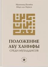 Литература Книга Положение Абу Ханифы среди мухаддисов