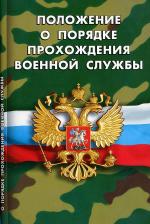 Литература Книга Положение о порядке прохождения военной службы 9785437415993