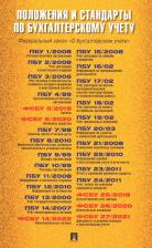 Литература Книга Положения и стандарты по бухгалтерскому учету