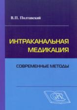 Литература Книга Полтавский В.П. Интраканальная медикация. Современные методы