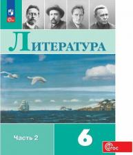 Литература Книга Полухина В. П, Коровина В. Я, Журавлёв В. П. и др. / Под ред. Коровиной В. Я. Литература. 6 класс. Учебник. Часть 2
