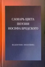 Литература Книга Полухина Валентина. Словарь цвета поэзии Иосифа Бродского