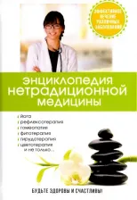 Литература Книга Полушкина Надежда Николаевна, Лазарева Галина Юрьевна, Миронов Кирилл. Энциклопедия нетрадиционной медицины