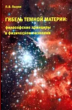 Литература Книга Полуян Павел Владимирович. Гибель темной материи. Философские принципы в физическом познании
