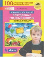 Литература Книга Полуянова Ольга Дмитриевна. Русский язык. 2 класс. Блицконтроль знаний. Безударные гласные в корне. Тренажер. ФГОС