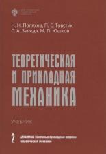 Литература Книга Поляхов Николай Николаевич, Товстик Петр Евгеньевич, Зегжда Сергей Андреевич. Теоретическая и прикладная механика. Том II. Динамика. Некоторые