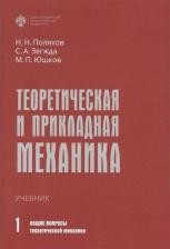 Литература Книга Поляхов Николай Николаевич. Теоретическая и прикладная механика. Том 1: Общие вопросы теоретической механики