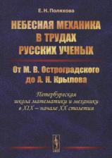 Литература Книга Поляхова Е.Н. "Небесная механика в трудах русских ученых. От М.В. Остроградского до А.Н. Крылова "