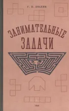 Литература Книга Поляк Георгий Борисович. Занимательные задачи. Пособие для учителей начальных школ. 1948 год