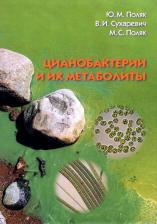 Литература Книга Поляк Марк Соломонович, Поляк Юлия Марковна, Сухаревич Валентина Ивановна. Цианобактерии и их метаболиты