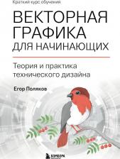 Литература Книга Поляков Егор Юрьевич. Векторная графика для начинающих. Теория и практика технического дизайна