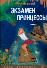 Литература Книга Поляков Илья. Экзамен для принцессы