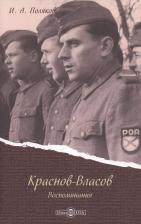 Литература Книга Поляков Иван Алексеевич. Краснов - Власов. Воспоминания