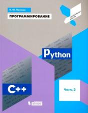 Литература Книга Поляков Константин Юрьевич. Программирование. 9 класс. Python. C++. Учебное пособие. Часть 2
